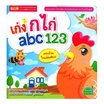 หนังสือ เก่ง ก ไก่ abc 123 (ฉบับปรับปรุงใหม่-ปกสีขาว)