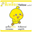 หนังสือ สอนลูกน้อยเรียนรู้สี