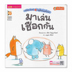 หนังสือ มาเล่นเชือกกัน