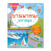 หนังสือ ยานพาหนะมหาสนุก