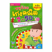 หนังสือ หนูน้อยเก่งคณิต 1-50 ระดับอนุบาล