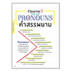 หนังสือ คัมภีร์ไวยากรณ์อังกฤษ พิชิตข้อสอบ