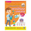 หนังสือ ติวเข้มเตรียมสอบเข้าสาธิต ป.1 เจาะข้อสอบย้อนหลัง 15 ปี เชาวน์ปัญญา มิติสัมพันธ์