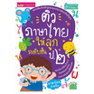 หนังสือ ติวภาษาไทยให้ลูก ระดับชั้น ป.2