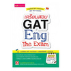 หนังสือ เตรียมสอบ GAT Eng Exam