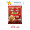 มอคโคน่าทรีโอ 3in1 ริชแอนด์สมูท 15.8 กรัม (9 ซอง/ถุง) แพ็ก 6 ถุง