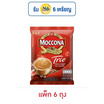 มอคโคน่าทรีโอ 3in1 ริชแอนด์สมูท 15.8 กรัม (9 ซอง/ถุง) แพ็ก 6 ถุง