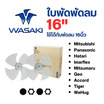 Wasaki ใบพัดพัดลม ขนาด 16 นิ้ว แพ็กคู่