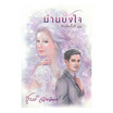 หนังสือ ม่านบังใจ