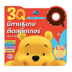 หนังสือ 3Q นิทานและเกมติดสติ๊กเกอร์ EQ Pooh