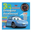 หนังสือ 3Q นิทานและเกมติดสติ๊กเกอร์ CQ Cars