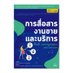 หนังสือ การสื่อสารงานขายและบริการ