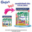 คอมฟอร์ท น้ำยาปรับผ้านุ่ม อัลตร้าสีเขียว 470 มล. (2 แถม 1)