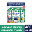 คอมฟอร์ท น้ำยาปรับผ้านุ่ม อัลตร้าสีเขียว 480 มล. (2 แถม 1)