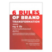 หนังสือ 6 RULES OF BRAND กฎ 6 ข้อการทรานส์ฟอร์มแบรนด์สู่ยุคใหม่