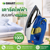 SMARTHOME เตารีดไฟฟ้าแบบแห้ง รุ่น SDIR-013