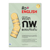 หนังสือ ติว English พิชิต ก.พ.+สอบท้องถิ่น มั่นใจเต็ม 100