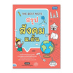 หนังสือ THE BEST NOTE สรุป สังคม ม.ต้น