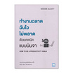 หนังสือ ทำงานฉลาด ฉับไวไม่พลาดด้วยเทคนิคแบบนินจา