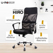 U-RO DECOR HIRO เก้าอี้สำนักงานปรับระดับได้