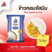 ข้าวไก่แจ้ ข้าวหอมจัสมิน 5 กิโลกรัม