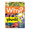 หนังสือ Why? จุลินทรีย์ สารานุกรมวิทยาศาสตร์