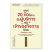 หนังสือ แค่แก้ 20 ข้อนี้ผ่าน เป็นผู้บริหารหรือเจ้าของกิจการได้เลย