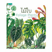 หนังสือ ไม้ใบ Foliage Plants (ปกแข็ง)