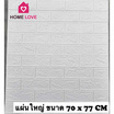 Homelove 3D Wallpaper ลายอิฐสีขาว (Pack 10pcs)