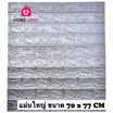 Homelove 3D Wallpaper ลายอิฐ สีเทาเงิน (Pack 10 pcs)