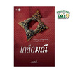 หนังสือ เกล็ดมณี