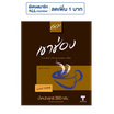เขาช่อง กาแฟสำเร็จรูปชนิดเกล็ด กล่อง 360 กรัม