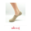 Dsox ถุงเท้าซ่อนข้อ-สีพื้นเบจ (แพ็ก 6 คู่)