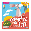 หนังสือ กระต่ายกับเต่า The Tortoise and The Hare