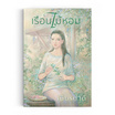 หนังสือ เรือนไม้หอม