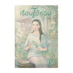 หนังสือ เรือนไม้หอม