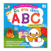 หนังสือ ฝึก อ่าน เขียน ABC เล่มแรกของหนู My First Reading and Writing Series