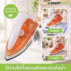 SMARTHOME เตารีดแห้ง รุ่น SDIR-009