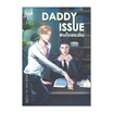 หนังสือ DADDY ISSUE แด๊ดของลิน