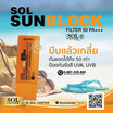 SOL ครีมกันแดด Sun Block SPF 50PA+++ 30 มล.