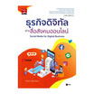 หนังสือ ธุรกิจดิจิทัลผ่านสื่อสังคมออนไลน์ รหัสวิชา 3020