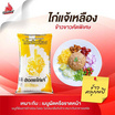 ไก่แจ้เหลือง ข้าวขาวคัดพิเศษ 5 กิโลกรัม