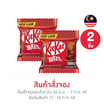 สั่งจอง คิทแคท ไบท์ ช็อกโกแลต 40 กรัม (2 ชิ้น)