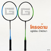 Gsports ชุดแบดมินตันอลูมิเนียมพร้อมลูกขนไก่ 6 ลูก รุ่น BS-506(ไม้คละสี)