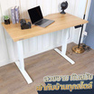 DeskSpace โต๊ะปรับระดับไฟฟ้า Standing Desk Topไม้ MDF