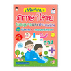 หนังสือ ชุด ตัวสะกด วรรณยุกต์ เสริมทักษะภาษาไทย