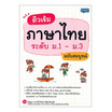 หนังสือ ติวเข้มภาษาไทย ระดับ ม.1-ม.3 ฉบับสมบูรณ์