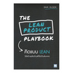 หนังสือ THE LEAN PRODUCT PLAYBOOK คิดแบบ LEAN