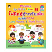 หนังสือ Phonics for kids Level 2 โฟนิกส์สำหรับเด็กระดับกลาง Long Vowels&Word Family