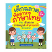 หนังสือ เด็กฉลาดหัดอ่านภาษาไทย สระ ตัวสะกด วรรณยุกต์ คำควบกล้ำ อักษรนำ